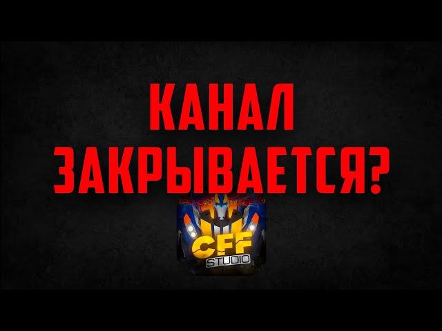 Канал CFF Studio закрывается?