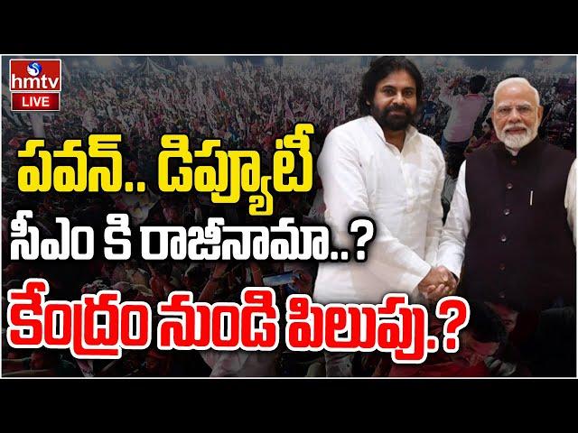 LIVE: పవన్ జాతీయ రాజకీయాలకు తొలి బీజం | Pawan Kalyan Enters National Politics? | hmtv