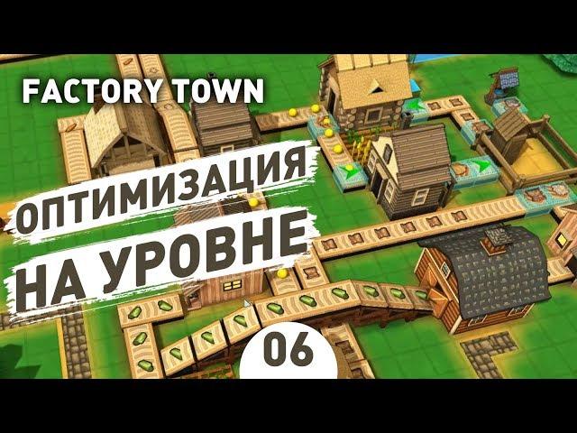 ОПТИМИЗАЦИЯ НА УРОВНЕ! - #6 FACTORY TOWN ПРОХОЖДЕНИЕ