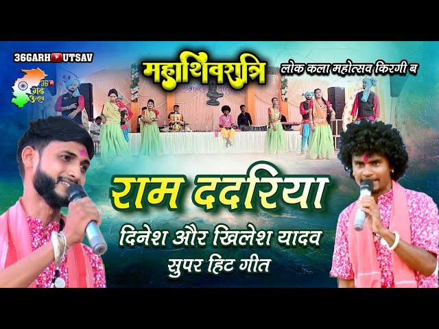 राम ददरिया | खिलेश यादव और दिनेश | महाशिवरात्रि लोक कला महोत्सव 2024 | cg song