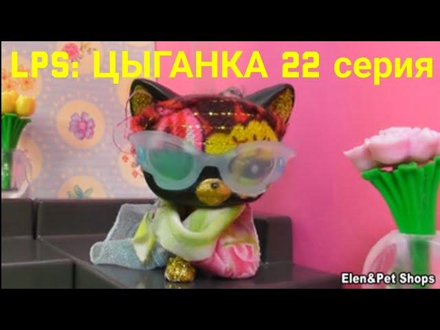 LPS: ЦЫГАНКА 22 серия