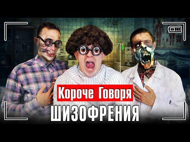 КОРОЧЕ ГОВОРЯ, ШИЗОФРЕНИЯ [серия 1] - Я СУМАСШЕДШИЙ