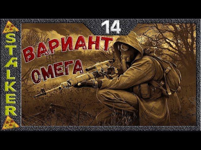 STALKER Вариант Омега - 14: Нестеренко и Наливайко , Агропром , След Шрама