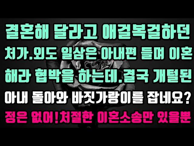 [실화사연]외도 일삼던 아내를편들며 놓아주라 하던 처가 개털되서 돌아왔는데 다시 받아주라고 처절한 이혼소송이나 받아라