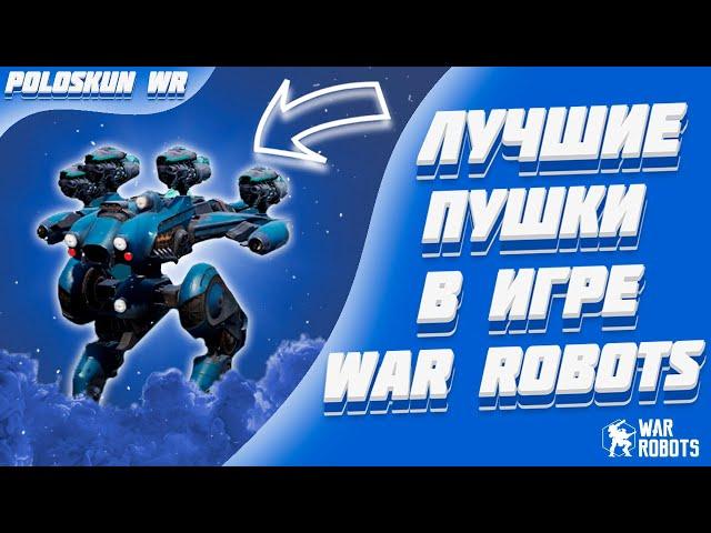 ЭТИ ПУШКИ РЕАЛЬНО ТАЩАТ! | War Robots