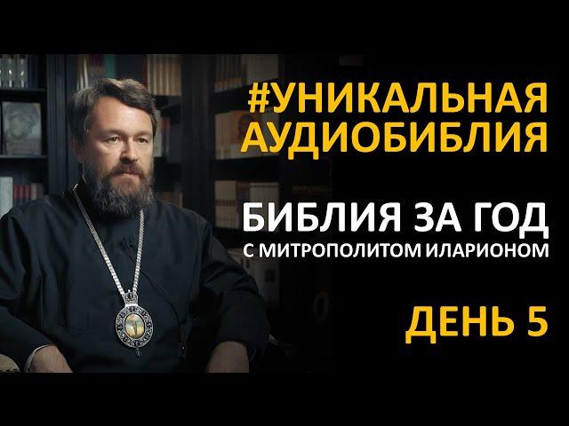 День 5. Библия за год. С митрополитом Иларионом. Библейский ультрамарафон портала «Иисус»