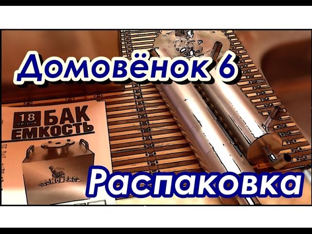 Самогонщик Тимофей. Самогонный аппарат Домовенок 6. Распаковка