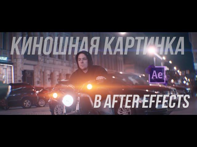 Как сделать киношные блики | #Киношныеблики в After effects