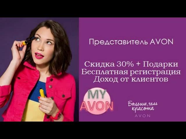 Преимущества быть Представителем Avon / Регистрация в Эйвон