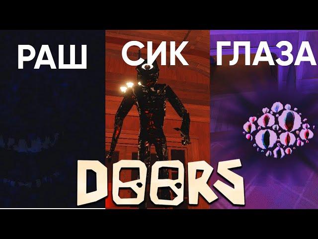 КАК СТАТЬ МОНСТРОМ ИЗ DOORS? ВСЕ МОНСТРЫ DOORS В ROBLOX!