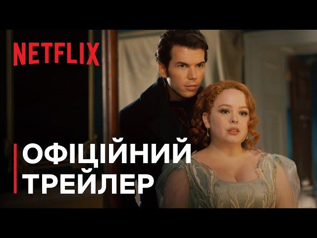 Бріджертони: Сезон 3. Частини 2 | Офіційний трейлер | Netflix