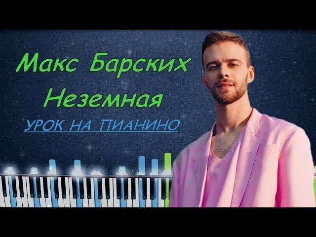 Макс Барских - Неземная Кавер на пианино