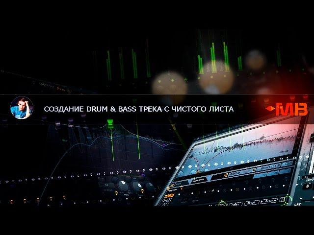 СОЗДАНИЕ DRUM & BASS ТРЕКА С ЧИСТОГО ЛИСТА [NOUWA]