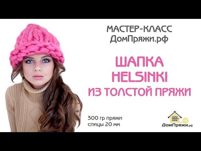 Мастер-класс: Шапка из толстой пряжи шерсти мериноса. Как вязать шапку Helsinki.