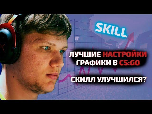 Настройки графики как у КИБЕРСПОРТСМЕНОВ \\ Лучшие настройки графики в CS GO \\ КС ГО как у Симпла