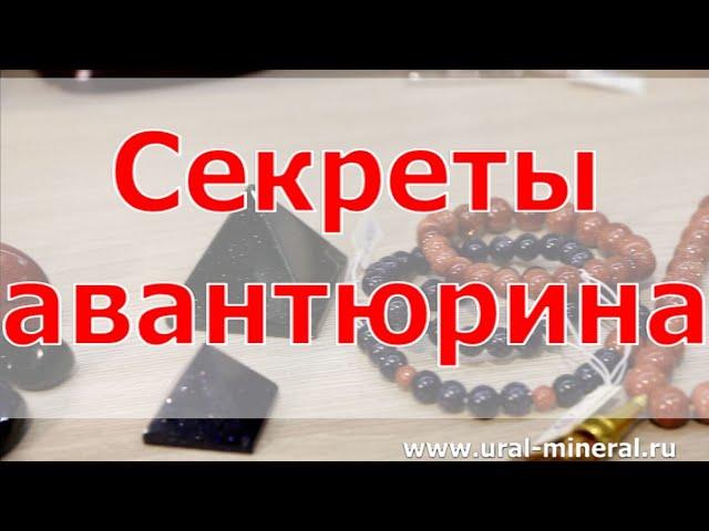 Секреты авантюрина