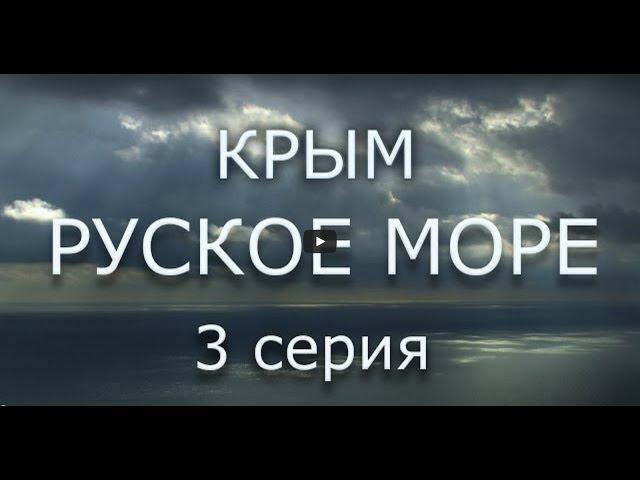 Фильм КРЫМ. РУСКОЕ МОРЕ. Часть Третья. Сергей Стрижак.