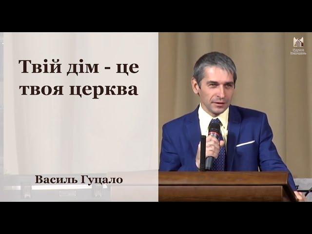 Твій дім - це твоя церква - Василь Гуцало, проповідь