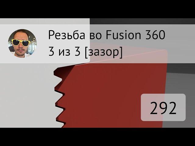 Резьба с зазором для печати во #fusion360