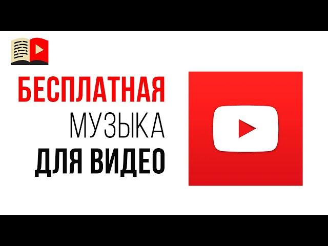 Фонотека YouTube - музыка на любой вкус, которая не нарушает авторские права