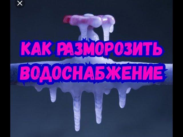 Как легко разморозить замерзжие трубы и вернуть в дом воду!