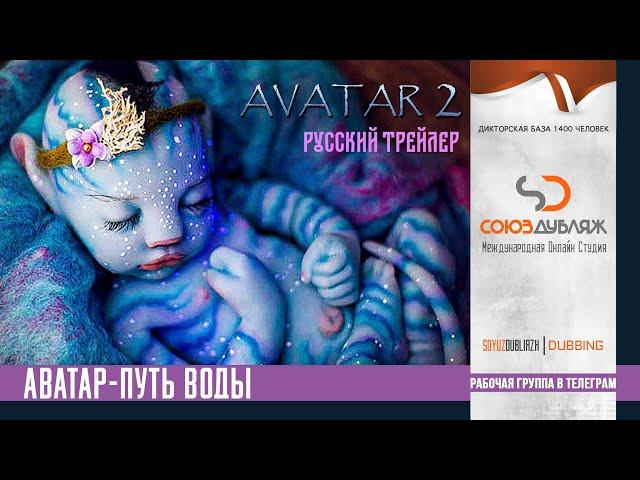 Аватар 2: Путь воды | Русский трейлер 2022 | Фильм Фантастика "СОЮЗДУБЛЯЖ"