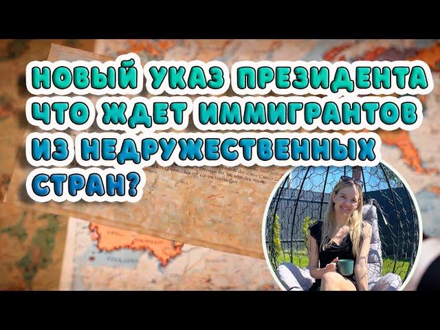 Новый указ президента: что ждет иммигрантов из недружественных стран?