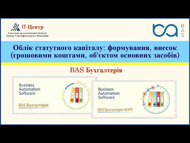 BAS Бухгалтерія | Облік статутного капіталу: формування, внесок (коштами, об'єктом основних засобів)