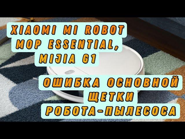 Xiaomi Mi Robot Vacuum Mop Essential. Mijia G1. Ошибка основной щетки робота-пылесоса.
