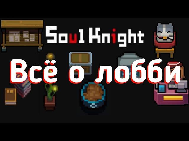 Соул кнайт | soul knight | всё о лобби | гайд.