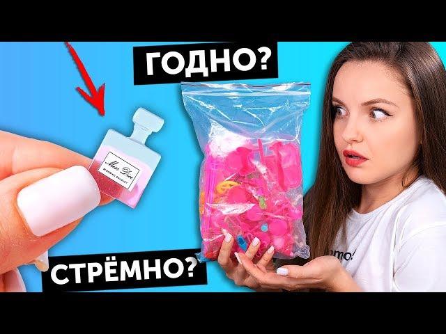 100 (!) товаров для кукол ГОДНО Али СТРЕМНО? #52: проверка товаров с AliExpress | Покупки из Китая