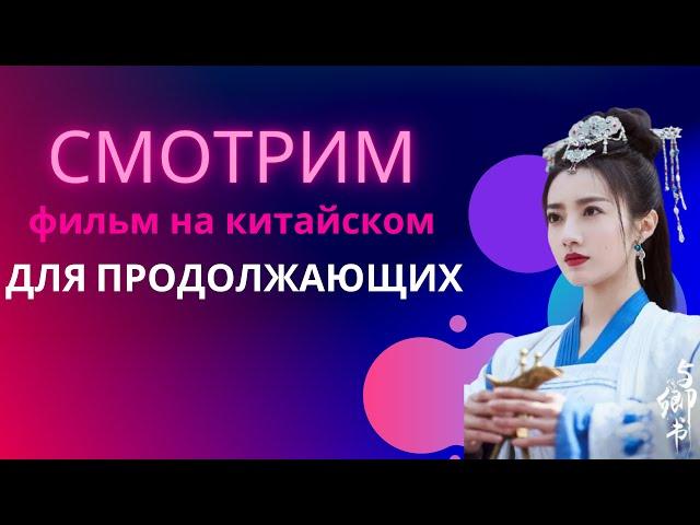 учим китайский по фильмам/китайский на слух для продолжающих