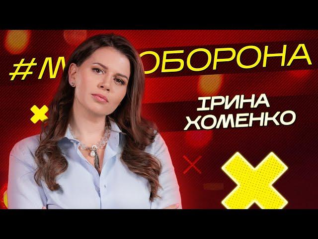 Про війну потрібно продовжувати кричати. Ірина Хоменко | #Муз_Оборона