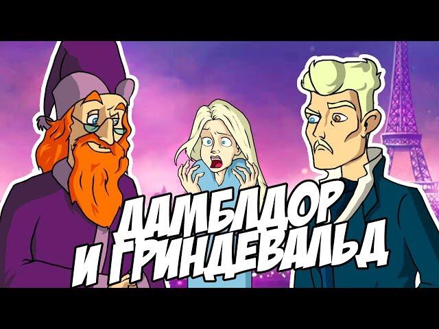 IKOTIKA - Дамблдор и Грин-Де-Вальд (Harry Potter parody)