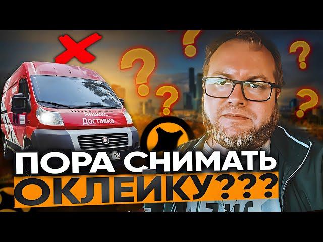 ОКЛЕЙКА БОЛЬШЕ НЕ РАБОТАЕТ??? / ЯНДЕКС ДОСТАВКА / ТАРИФ ГРУЗОВОЙ