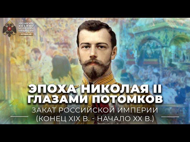 §1. Эпоха Николая II глазами потомков | История России. 10 класс