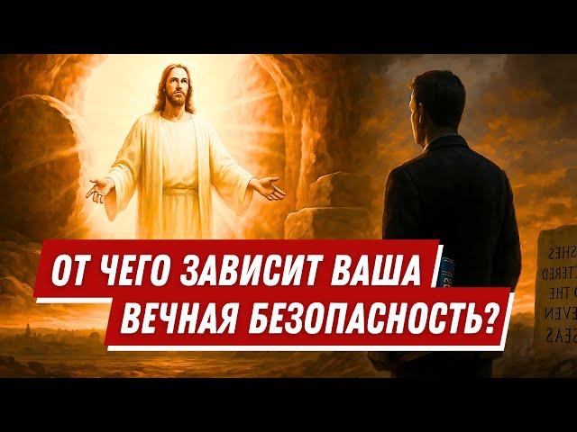 От чего зависит ваша Вечная Безопасность?