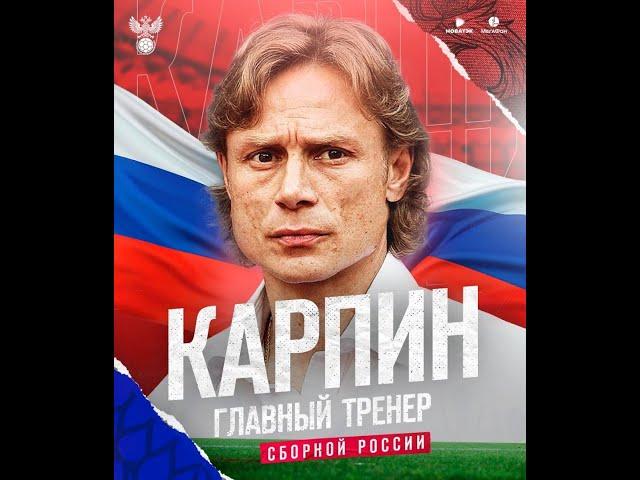 ВАЛЕРИЙ КАРПИН НОВЫЙ ГЛАВНЫЙ ТРЕНЕР СБОРНОЙ РОССИИ