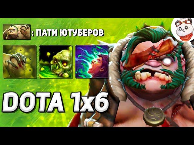 XENO, СЕРЁГА ПИРАТ, БОРОДАЧ, GOODWIN, PANDA LIVE, QEQOQEQ (пудж) / DOTA 1x6 / Дота 2