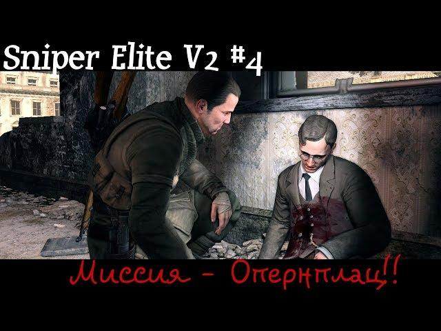 Sniper Elite V2#4: Миссия - Опернплац!