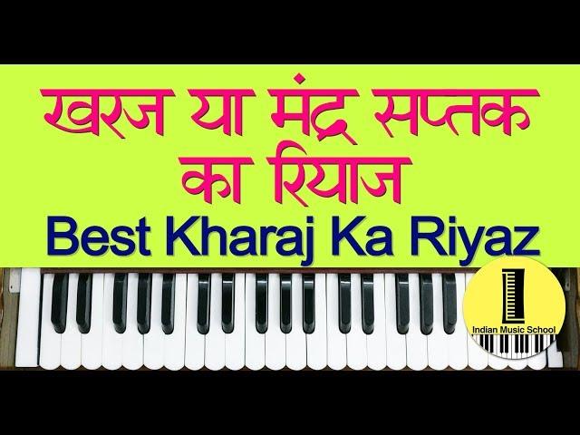 Best Kharaj Ka Riyaz | कैसे करे खरज या मंद्र सप्तक का रियाज़ | Low Octave Voice Practice