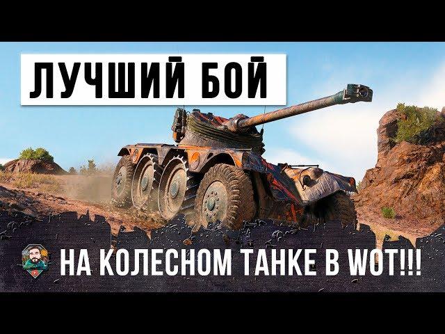 2 VS 10 - ЛУЧШИЙ БОЙ НА КОЛЕСНОМ ТАНКЕ В ИСТОРИИ WORLD OF TANKS!!!