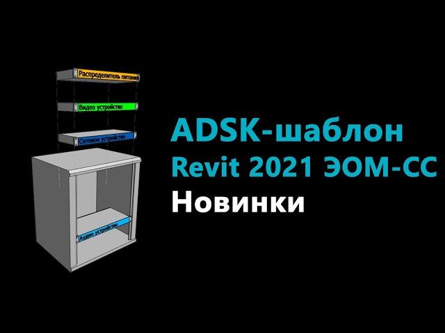 ADSK-шаблоны Revit 2021 для ЭОМ и СС