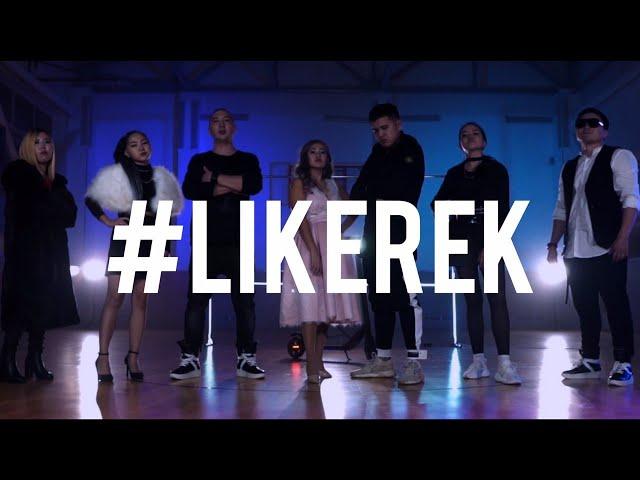 ACM, DOMASHNIH, SALTILLAА, LIM_PAY, MAADAI - #LIKEREK (ft. VikVik & Ketringanzalez)