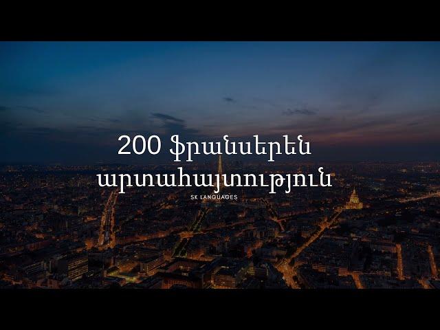 200 ֆրանսերեն արտահայտություն - Մաս 1 /200 franseren artahaytutyun/Franseren daser/SK Languages