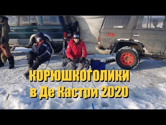 Рыбалка на корюшку в Де Кастри 2020