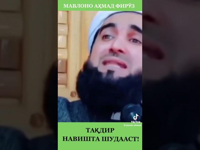 Устод МАВЛОНО АХМАД ФИРУЗ : Дар бораи такдир