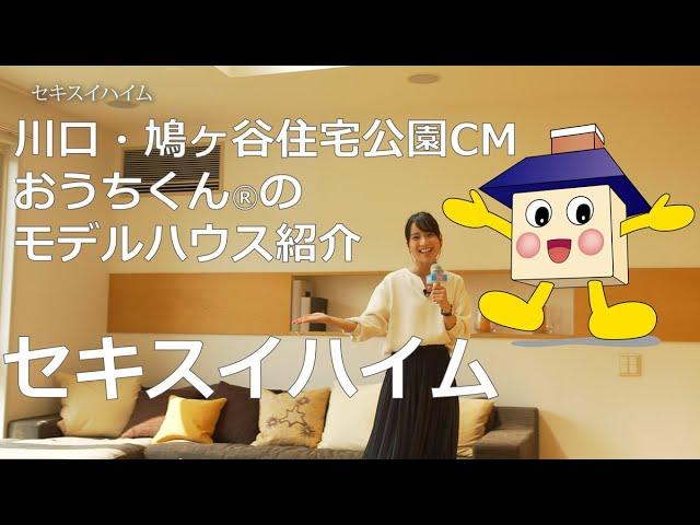 【セキスイハイム】川口・鳩ヶ谷住宅公園CMおうちくん®のモデルハウス紹介