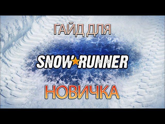 Гайд для новичка SnowRunner. Советы. Секреты. Опыт наблюдений.