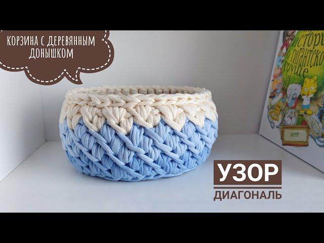 BEAUTIFUL PATTERN crochet "DIAGONAL" | a basket of knitted yarn with a wooden bottom. Needlework